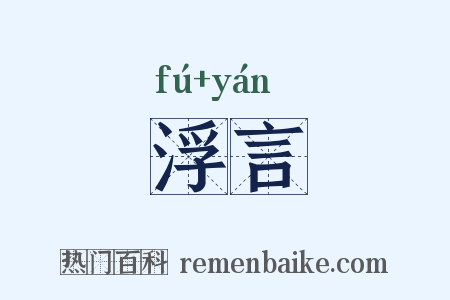 浮言是什么意思的图片